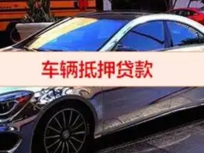 久治汽车抵押借款的额度如何确定？